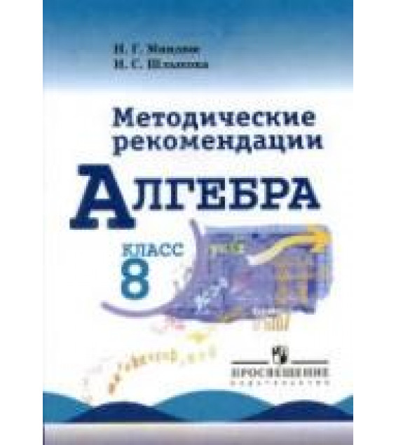 Алгебра. 8 класс. Методические рекомендации - Миндюк Н.Г., Шлыкова И.С.