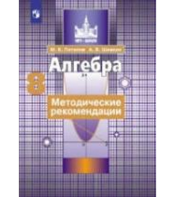 Алгебра. 8 класс. Методические рекомендации - Потапов М.К., Шевкин А.В.