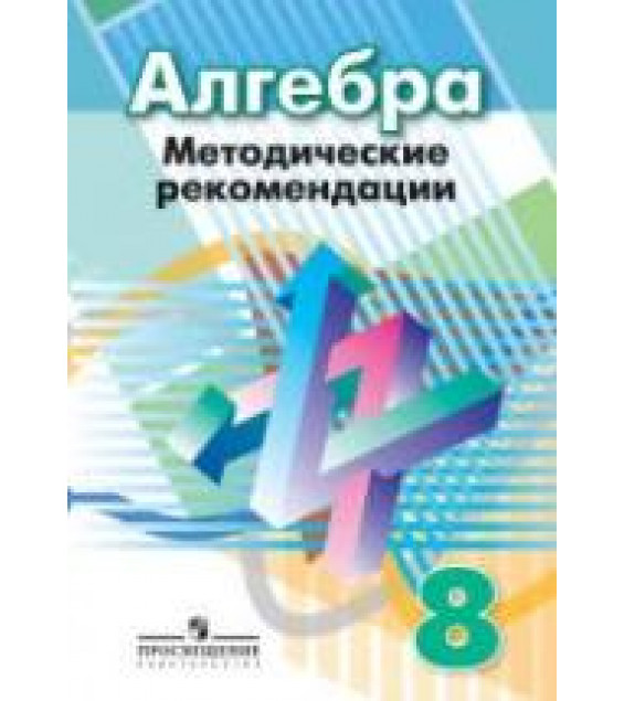 Алгебра. 8 класс. Методические рекомендации - Суворова С.Б., Бунимович Е.А., Кузнецова Л.В.