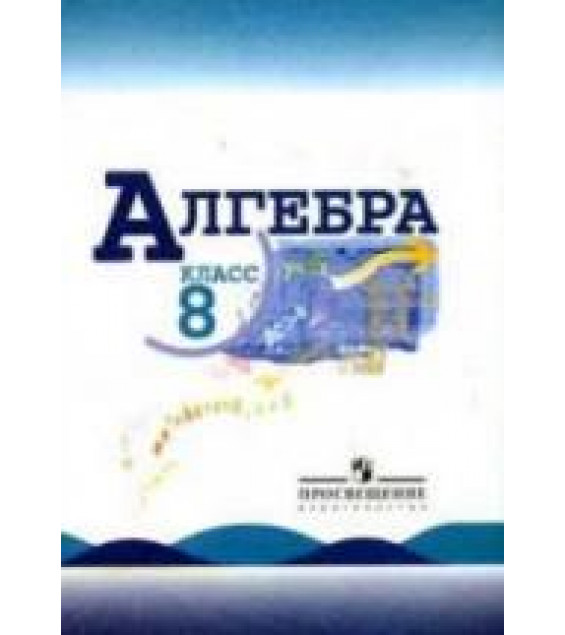 Алгебра. 8 класс. Поурочные планы к учебникам - Макарычева Ю.Н. и Алимова Ш.А.