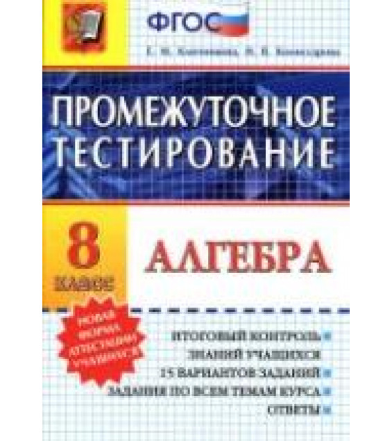 Алгебра. 8 класс. Промежуточное тестирование - Ключникова Е.М., Комиссарова И.В.