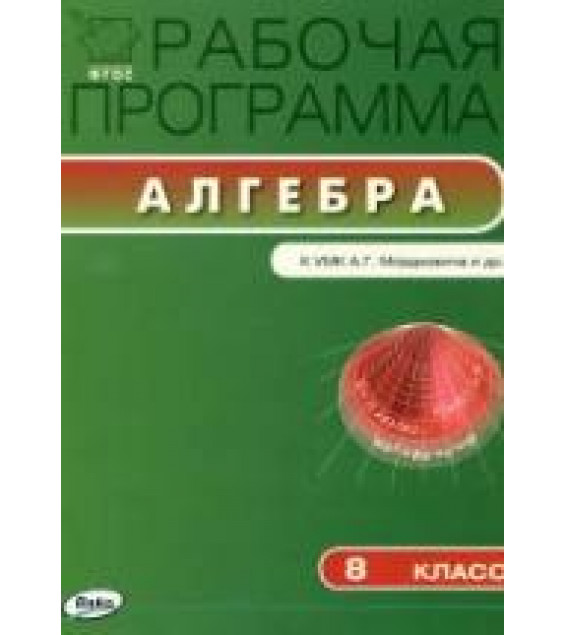 Алгебра. 8 класс. Рабочая программа к Мордковичу А.Г.