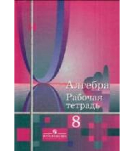 Алгебра. 8 класс. Рабочая тетрадь - Колягин Ю.М. Сидоров Ю.В. др.