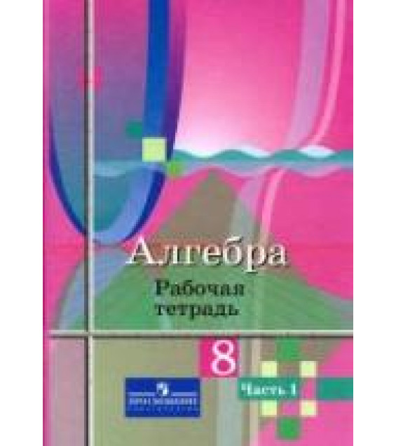 Алгебра. 8 класс. Рабочая тетрадь в 2 частях - Колягин Ю.М., Ткачева М.В. и др.