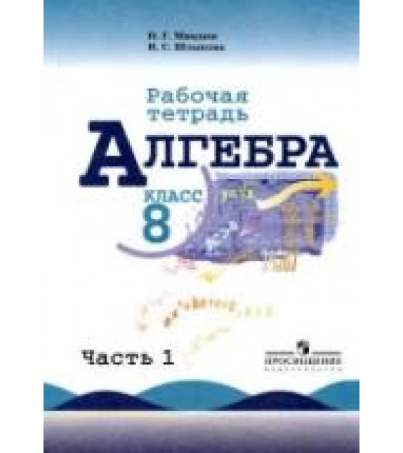 Алгебра. 8 класс. Рабочая тетрадь в 2 частях - Миндюк Н.Г., Шлыкова И.С.