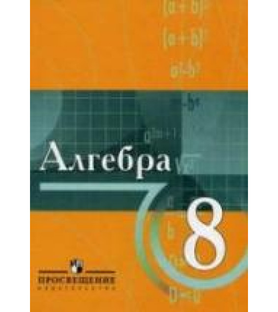 Алгебра. 8 класс. С углубленным изучением математики - Виленкин Н.Я., Сурвилло Г.С. и др.