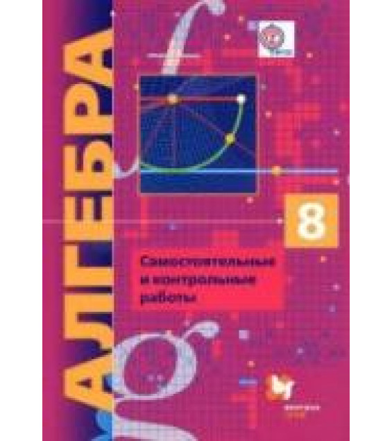 Алгебра. 8 класс. Самостоятельные и контрольные работы - Мерзляк А.Г. и др.