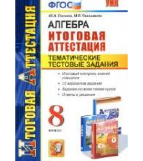 Алгебра. 8 класс. Тематические тестовые задания к итоговой аттестации. - Глазков Ю.А., Гаиашвили М.Я.