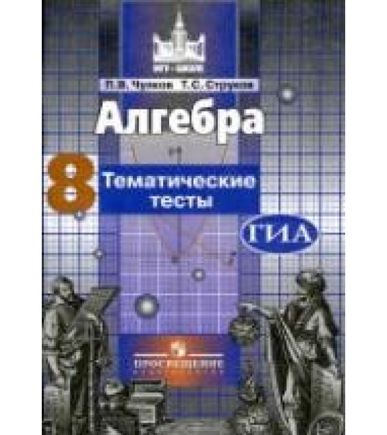 Алгебра. 8 класс. Тематические тесты - Чулков П.В., Струков Т.С.