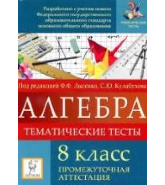 Алгебра. 8 класс. Тематические тесты. Промежуточная аттестация - Под ред. Лысенко Ф.Ф., Кулабухова С.Ю.