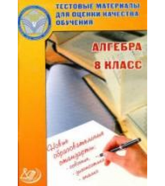 Алгебра. 8 класс. Тестовые материалы для оценки качества обучения - Гусева И.Л., Пушкин С.А. и др.