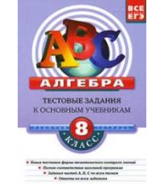 Алгебра. 8 класс. Тестовые задания к основным учебникам. Рабочая тетрадь - Кочагин В.В.