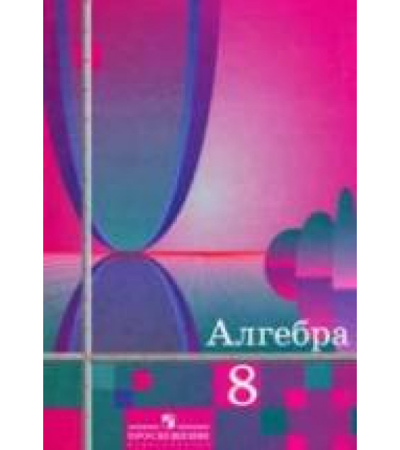 Алгебра. 8 класс. Учебник - Алимов Ш.А. и др.
