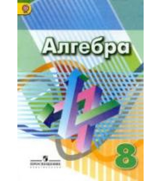 Алгебра. 8 класс. Учебник - Дорофеев Г.В., Суворова С.Б., Бунимович Е.А. и др.