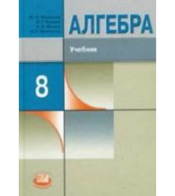 Алгебра. 8 класс. Учебник - Макарычев Ю.Н., Миндюк Н.Г., Нешков К.И., Феоктистов И.Е.