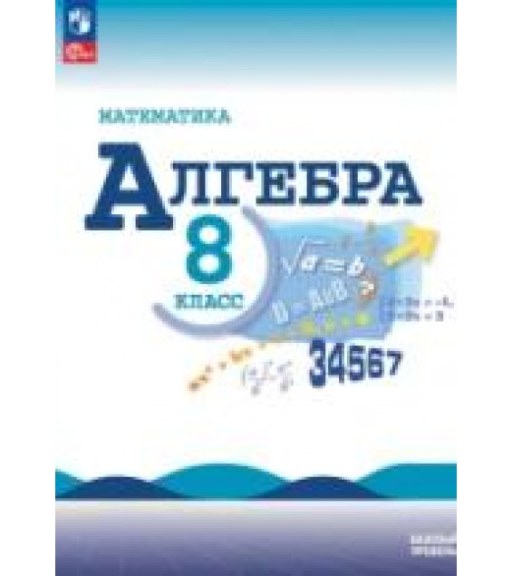 Алгебра. 8 класс. Учебник - Макарычев Ю.Н.