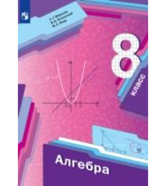 Алгебра. 8 класс. Учебник - Мерзляк А.Г., Полонский В.Б., Якир М.С.