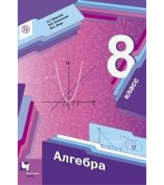 Алгебра. 8 класс. Учебник - Мерзляк, Полонский, Якир