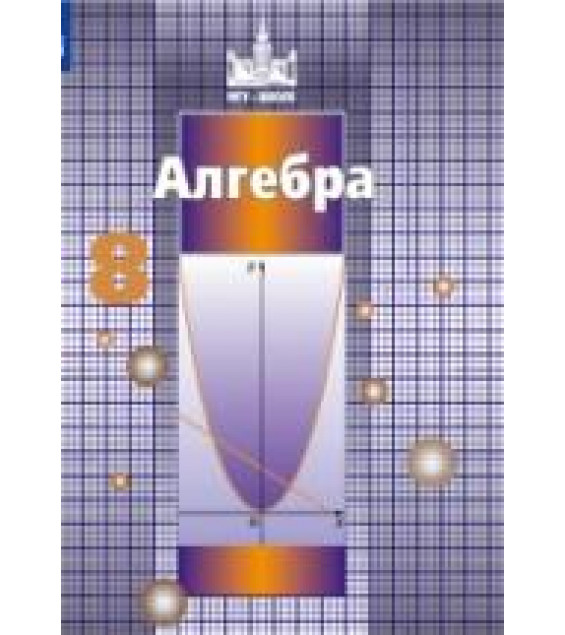 Алгебра. 8 класс. Учебник - Никольский С.М., Потапов М.К. и др.