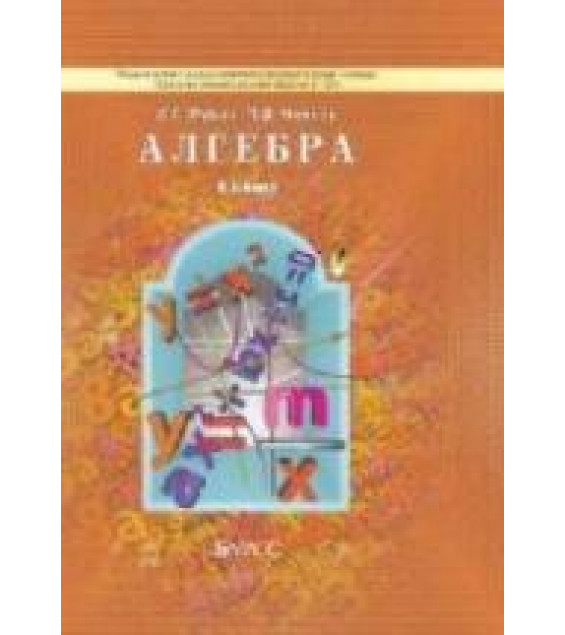 Алгебра. 8 класс. Учебник - Рубин А.Г., Чулков П.В.
