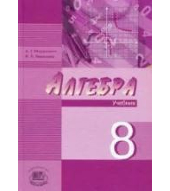 Алгебра. 8 класс. Учебник - Звавич Л.И., Рязановский А.Р.