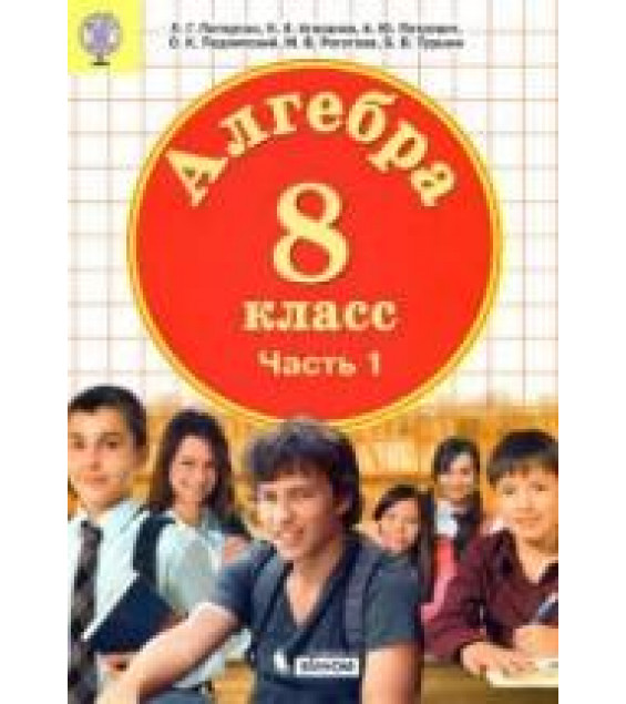 Алгебра. 8 класс. Учебник в 3 частях - Петерсон Л.Г. и др.