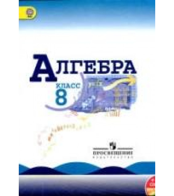 Алгебра. 8 класс. Учебник. 2013,2007 год - Макарычев Ю.Н. и др.