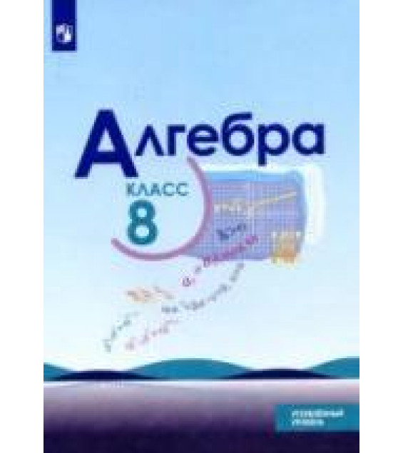 Алгебра. 8 класс. Учебник. Углубленный уровень - Макарычев Ю.Н., Миндюк Н.Г., Нешков К.И. и др.
