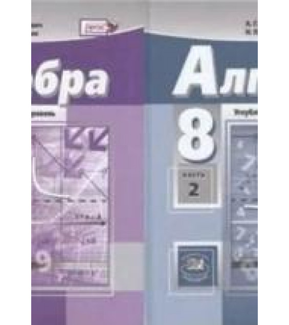 Алгебра. 8 класс. Углубленный уровень. В 2-х частях. Учебник - Мордкович А.Г., Николаев Н.П.