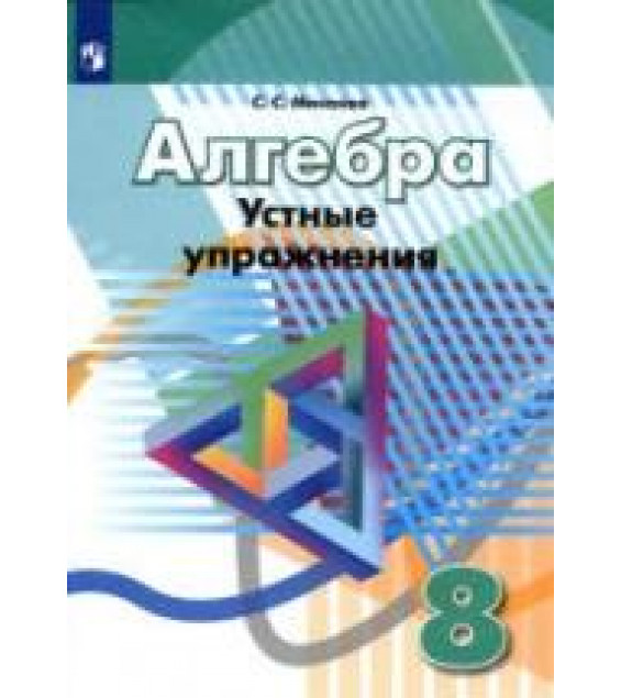 Алгебра. 8 класс. Устные упражнения - Минаева С.С.