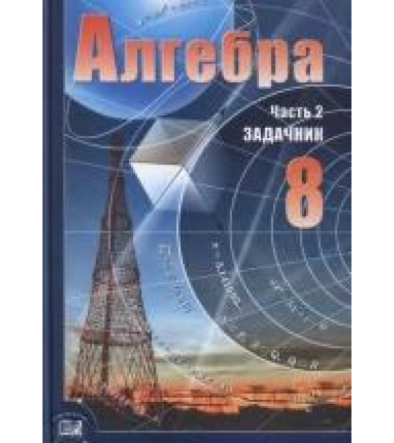 Алгебра. 8 класс. Задачник - Мордкович А.Г. и др.