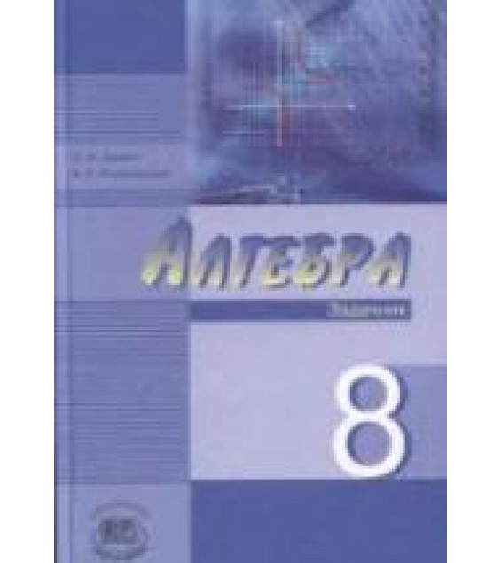 Алгебра. 8 класс. Задачник - Звавич Л.И., Рязановский А.Р.