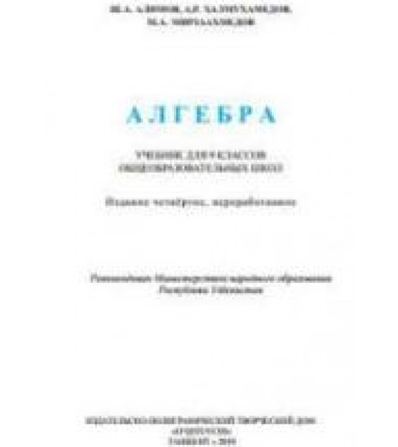 Алгебра. 9 класс - Алимов Ш.А. и др.