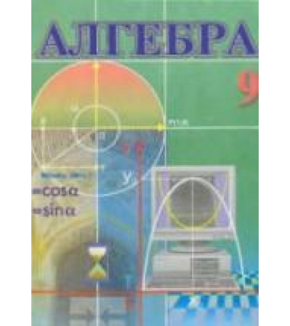 Алгебра. 9 класс - Алимов Ш.А., Халмухамедов А.Р. и др.