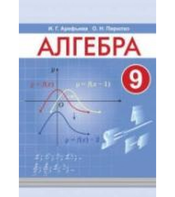 Алгебра. 9 класс - Арефьева И.Г., Пирютко О.Н.