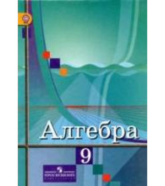 Алгебра. 9 класс - Колягин Ю.М., Ткачёва М.В. и др.