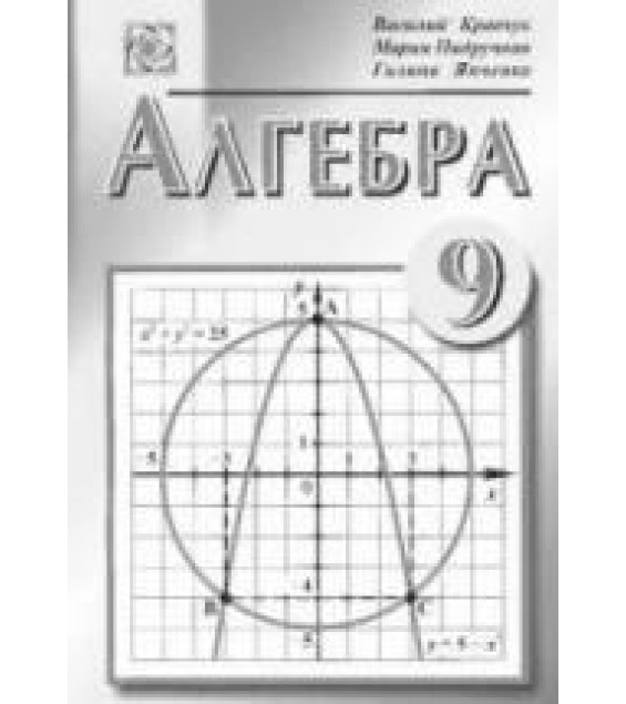 Алгебра. 9 класс - Кравчук В., Пидручная М., Янченко Г.