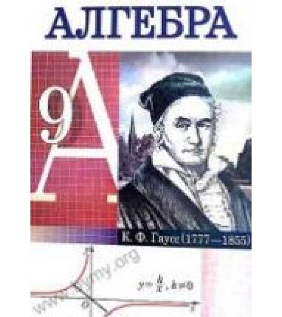 Алгебра. 9 класс - Кузнецова Е.П., Муравьева Г.Л. и др.