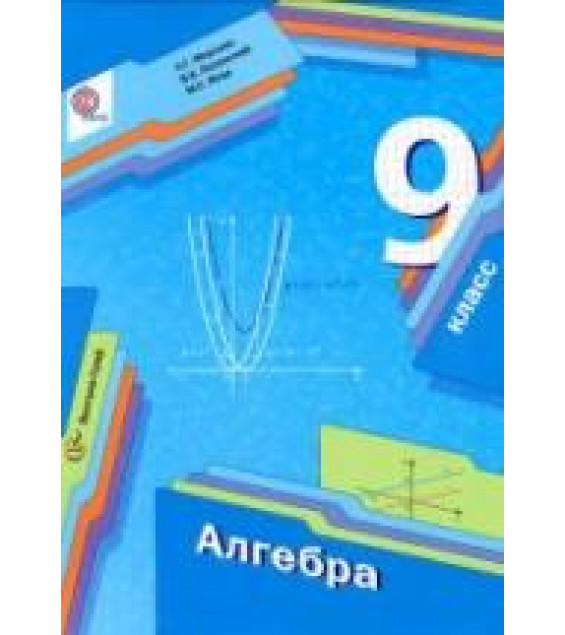 Алгебра. 9 класс - Мерзляк А.Г., Полонский В.Б., Якир М.С.
