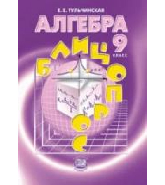 Алгебра. 9 класс. Блицопрос - Тульчинская Е.Е.