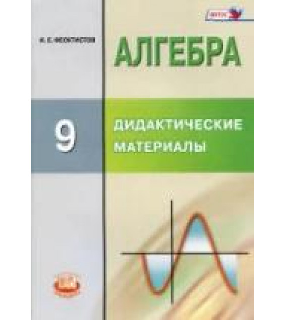 Алгебра. 9 класс. Дидактические материалы - Феоктистов И.Е.