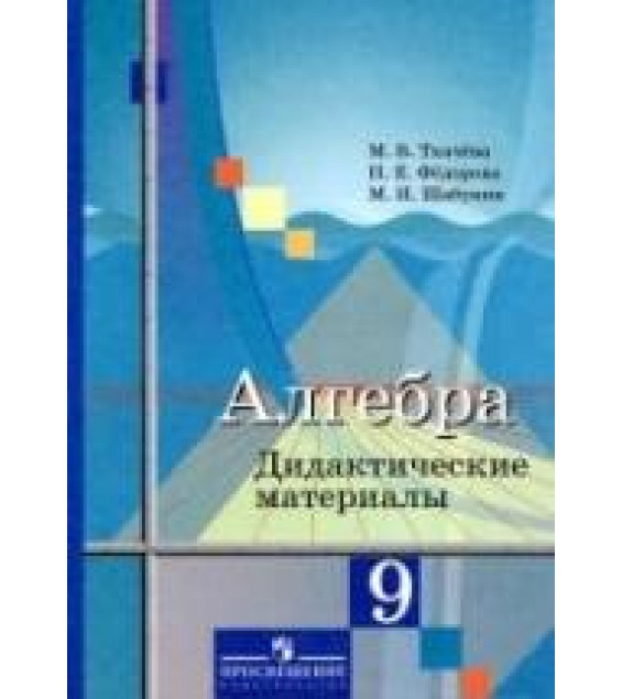 Алгебра. 9 класс. Дидактические материалы - Ткачева М.В., Федорова Н.Е., Шабунин М.И.