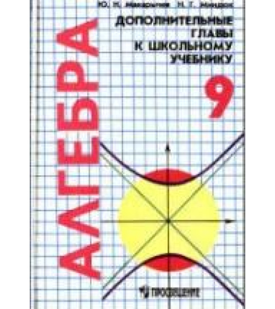 Алгебра. 9 класс. Дополнительные главы к школьному учебнику - Макарычев Ю.Н., Миндюк Н.Г.