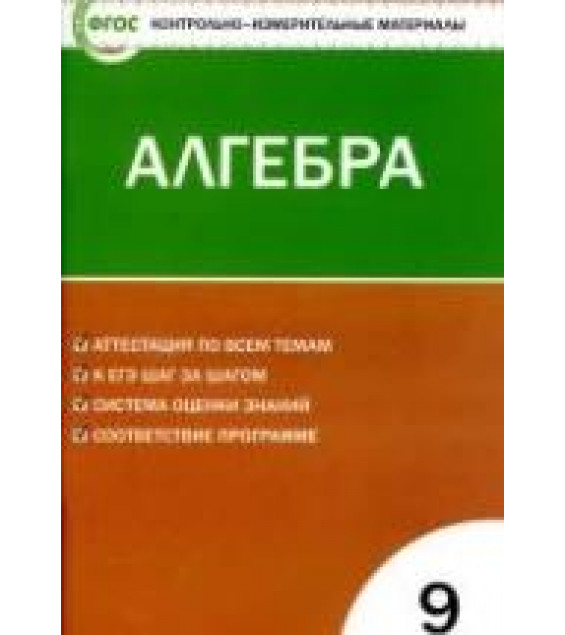 Алгебра. 9 класс. КИМы к учебнику - Макарычева Ю.Н. и др.