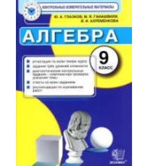 Алгебра. 9 класс. Контрольные измерительные материалы - Глазков Ю.А., Гаиашвили М.Я.
