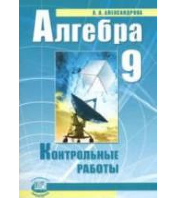 Алгебра. 9 класс. Контрольные работы - Александрова Л.А.