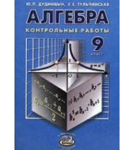 Алгебра. 9 класс. Контрольные работы - Дудницын Ю.П., Тульчинская Е.Е.