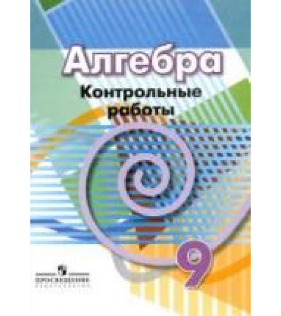 Алгебра. 9 класс. Контрольные работы - Кузнецова Л.В. и др.