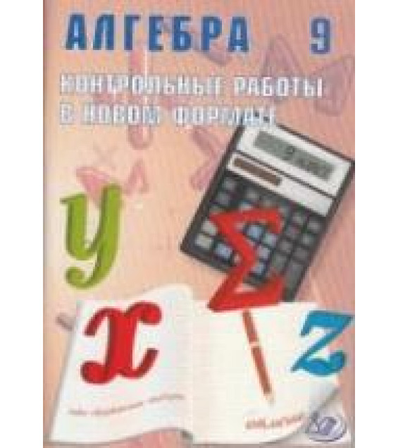 Алгебра. 9 класс. Контрольные работы в новом формате - Карташева Г.Д., Крайнева Л.Б.