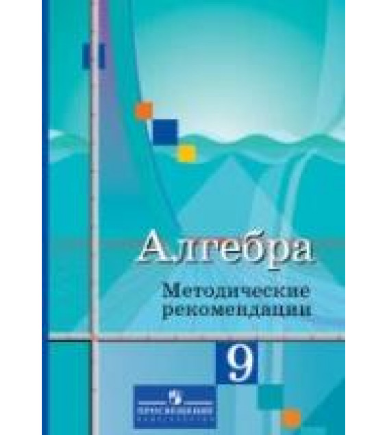 Алгебра. 9 класс. Методические рекомендации - Колягин Ю.М., Ткачева М.В. и др.